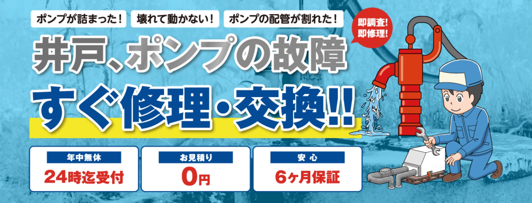 井戸ポンプ修理119番