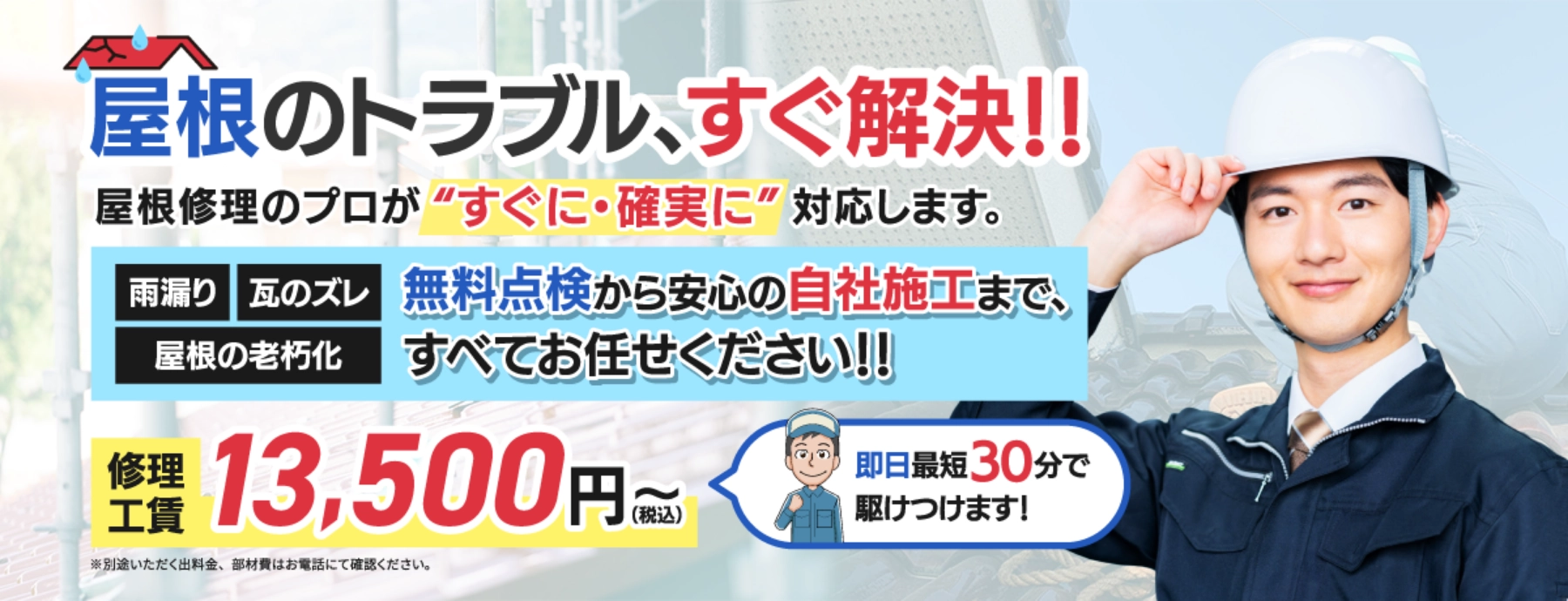 屋根修理緊急隊